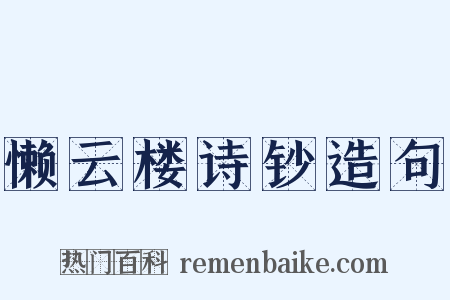 懒云楼诗钞造句是什么意思的图片